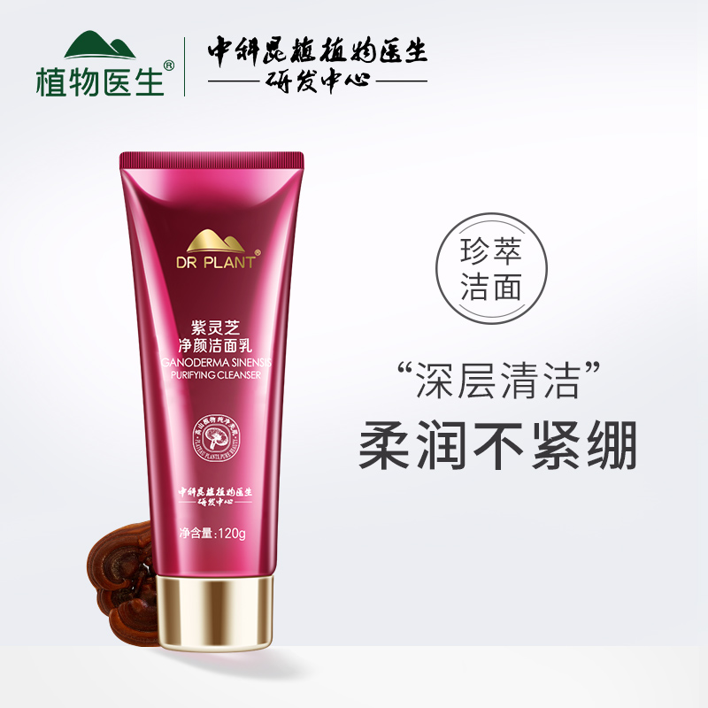 植物医生紫灵芝净颜洁面乳