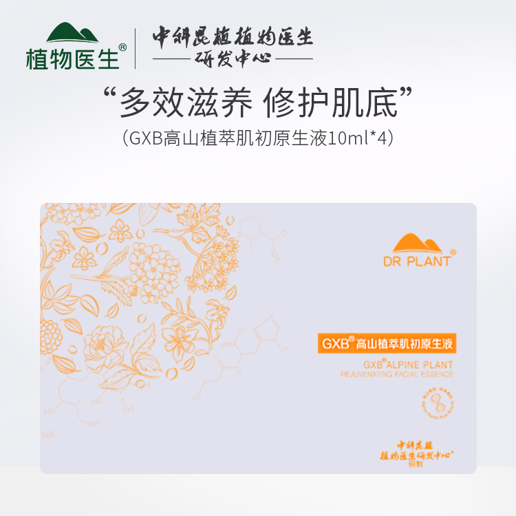 植物医生GXB高山植萃肌初原生液舒缓紧致护肤修复细胞专柜正品