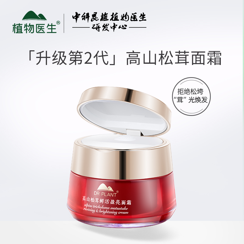 植物医生高山松茸鲜活盈亮面霜50g提亮肤色祛黄补水保湿专柜正品