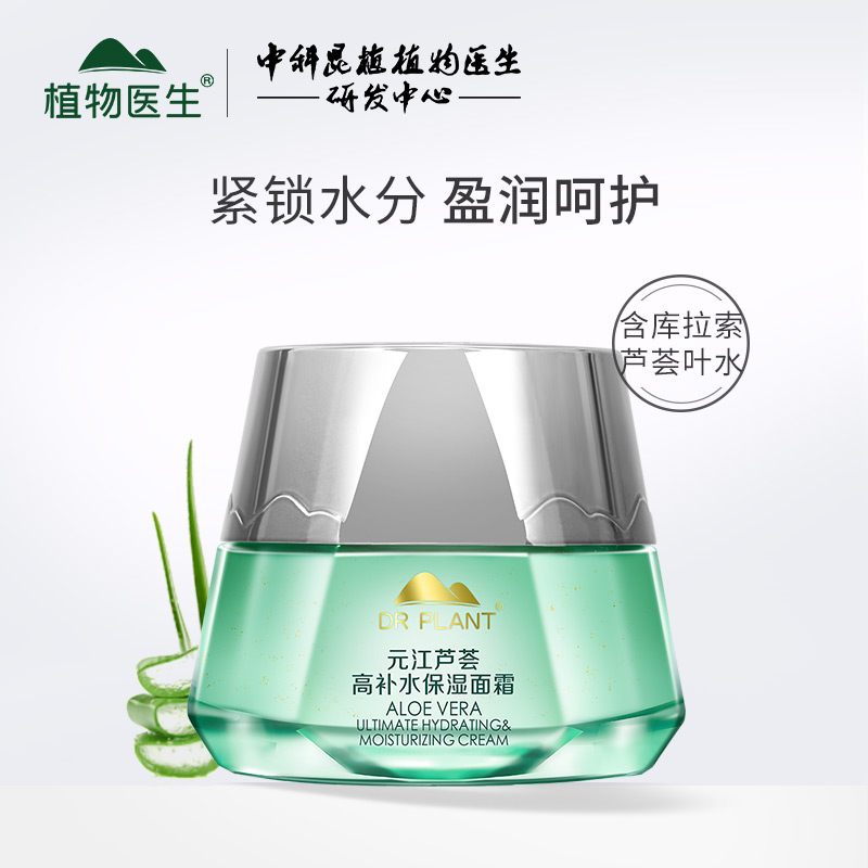 植物医生元江芦荟高补水保湿面霜