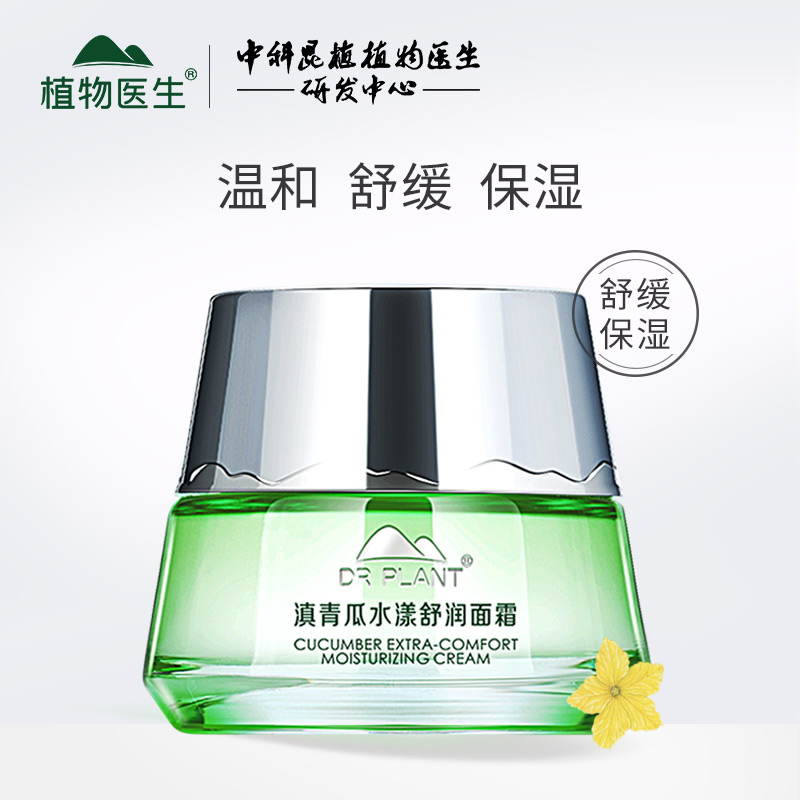植物医生滇青瓜水漾舒润面霜敏感肌夏季女补水保湿滋润清爽护肤品