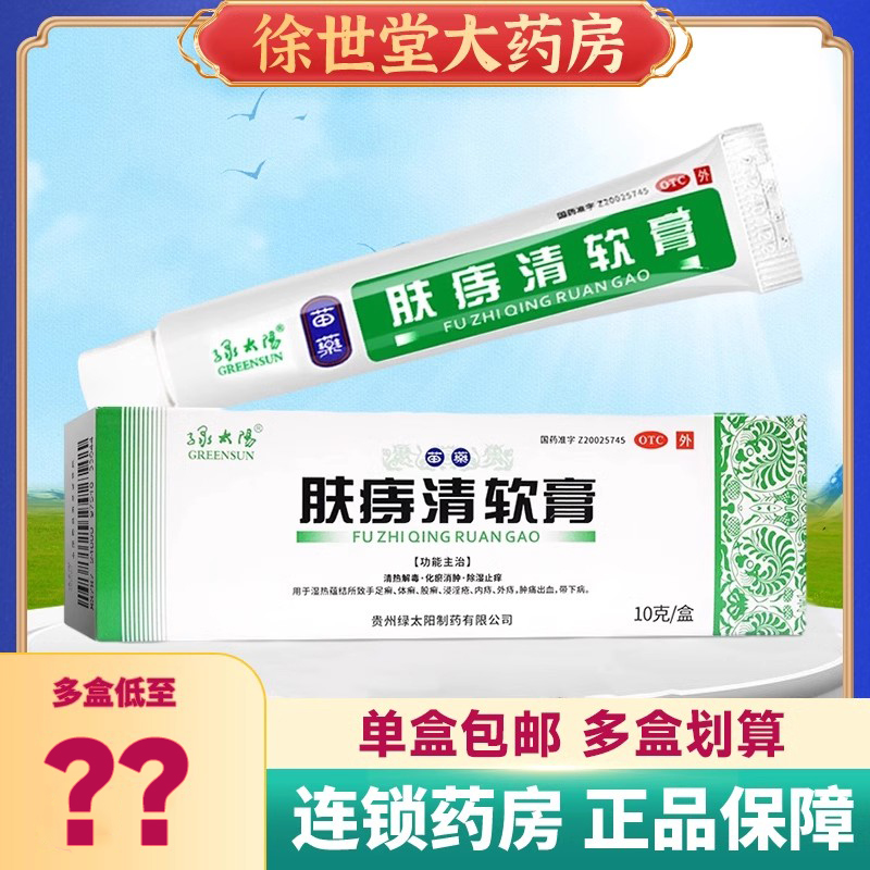 【绿太阳】肤痔清软膏10g*1支/盒