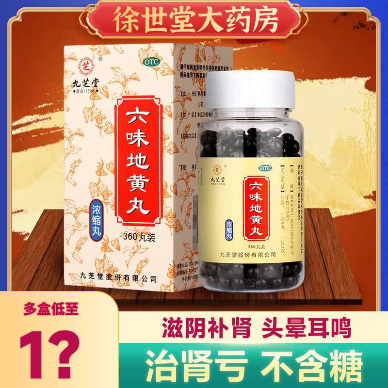 九芝堂六味地黄丸360粒腰膝酸软头晕耳鸣盗汗遗精滋阴地黄丸补肾