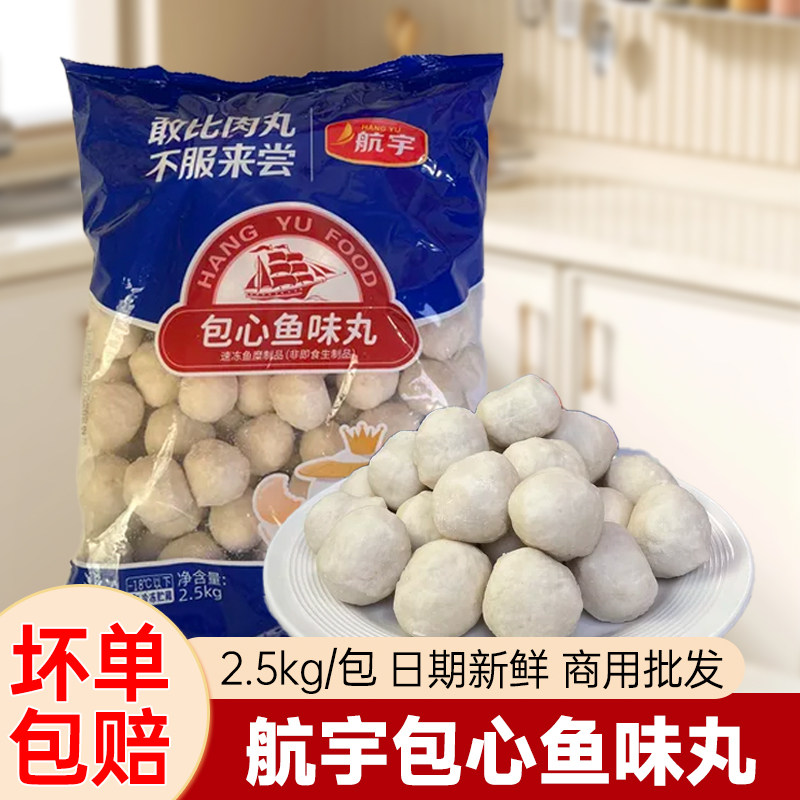 航宇包心鱼味丸5斤装商用海鲜鱼圆子火锅丸子烧烤食材关东煮