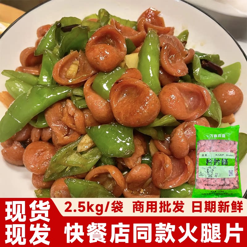 清真半成品商用食材火腿肠片炒菜炒饭香肠麻辣烫夜市摆地摊