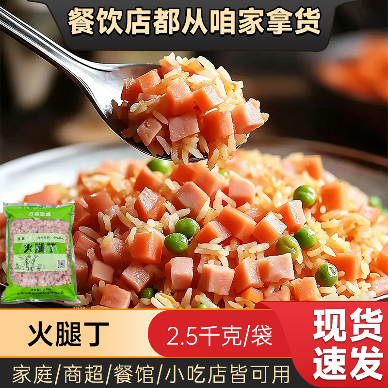 火腿粒火腿丁面包烘焙炒饭炒粉原材料饭店饭堂餐饮配菜切好商用