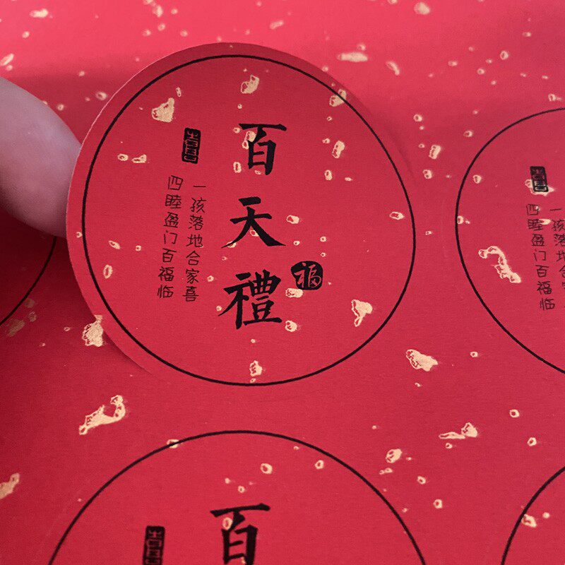 宝宝百天礼盒满月喜礼贴纸宝宝诞喜满月周岁礼标签通用封口贴定制