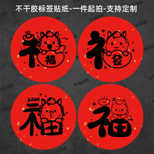 马年福字不干胶贴纸圆形可爱咖啡烘焙包装礼盒标签大小尺寸可定制