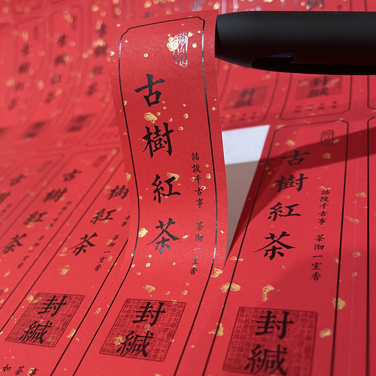 茶叶不干胶贴纸红茶标签白茶古树红茶封条藏茶标封签茶叶罐封口贴