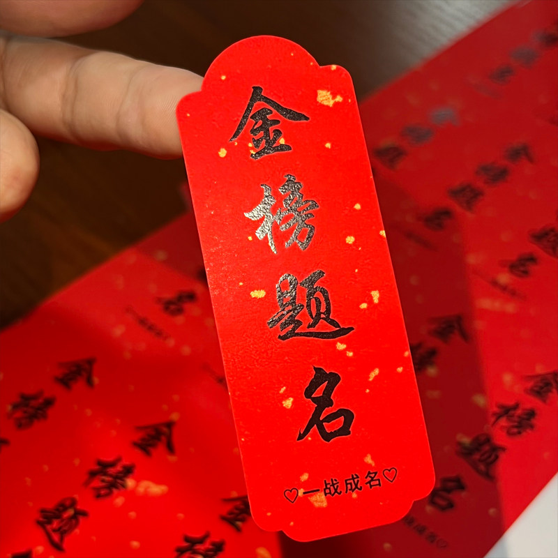 金榜题名不干胶水果标签高