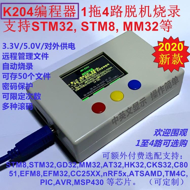 K204程式设计器 阿莫智能STM8 STM32 MM32 GD32 脱机烧录器1拖4程