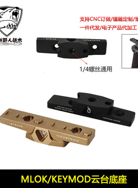 SI三脚架适配器便捷式云台底座MLOK/KEYMOD双系统可用