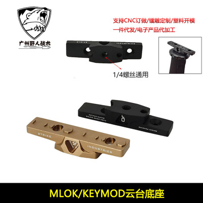 SI三脚架适配器便捷式云台底座MLOK/KEYMOD双系统可用