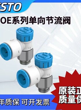 FESTO费斯托单向节流阀VFOE-LE-T-G14-G18-Q6-Q8 8068727 8068726