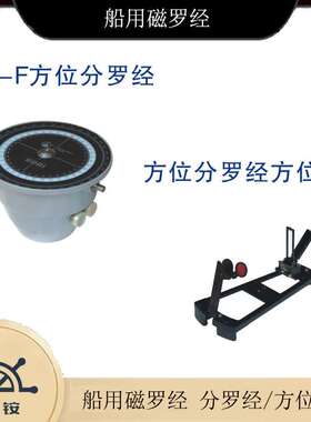 GFC-180磁罗经方位仪 19-F方位分罗CF-2复示磁罗经CF-5数字分罗经