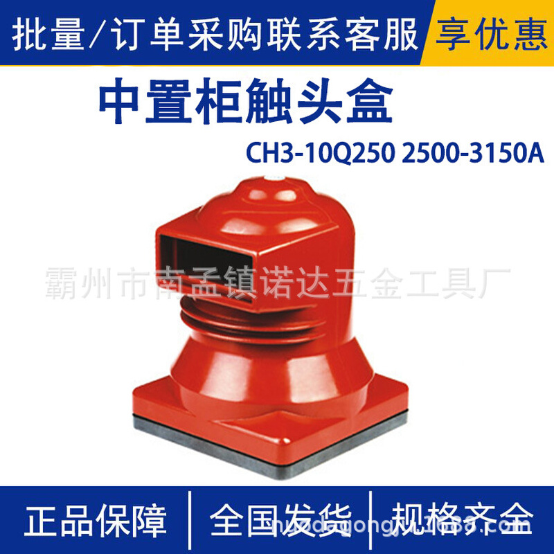 CH3-10Q/250 2500-3150A中置柜触头盒可环氧树脂静触头绝缘盒