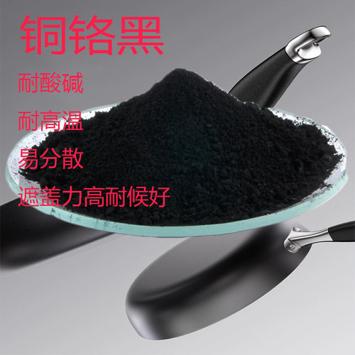铜铬黑BK-28氟碳涂料专用不粘锅涂料耐温环保无机颜料
