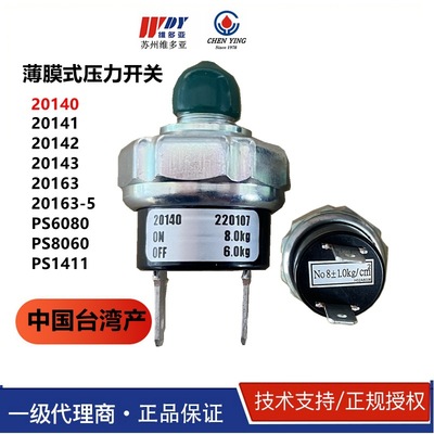现货 20141 中国台湾振荣CHEN YING薄膜式压力开关 20140