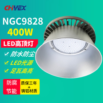 NGC9828 LED高顶灯400W230W 300W  NGC9831 车间厂房场馆顶棚灯
