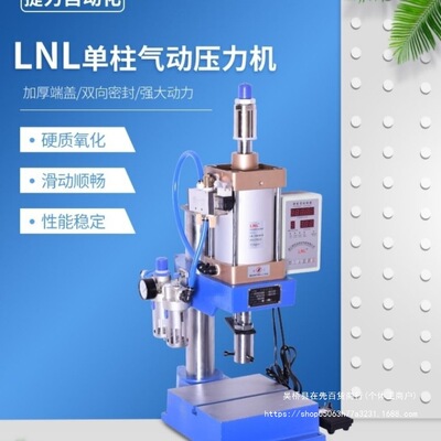 LNL 气动冲压机 气动冲床小型 气动压力机 小型台式气压机气啤机