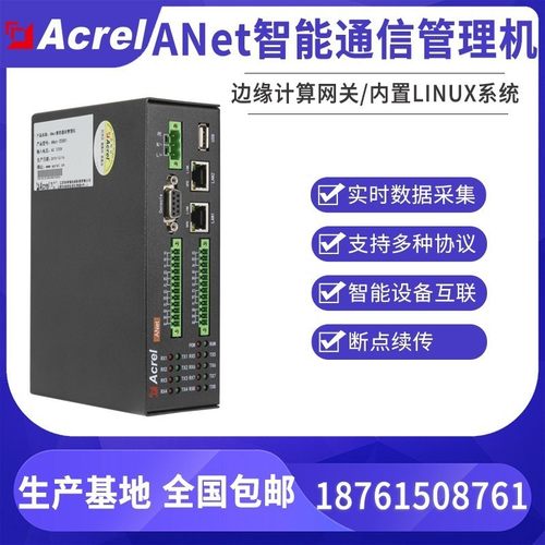 安科瑞ANet-2E4S1两网四串智能通信管理机断点续传设备多协议转换