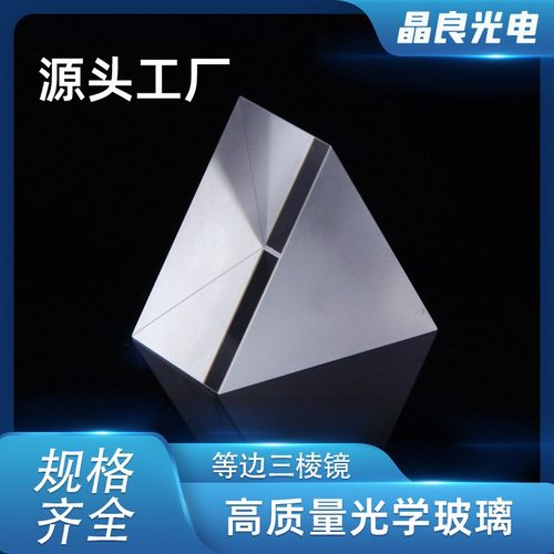 K9光学玻璃等边三棱镜实验等边直角反射透镜元件光学实验器材镜片
