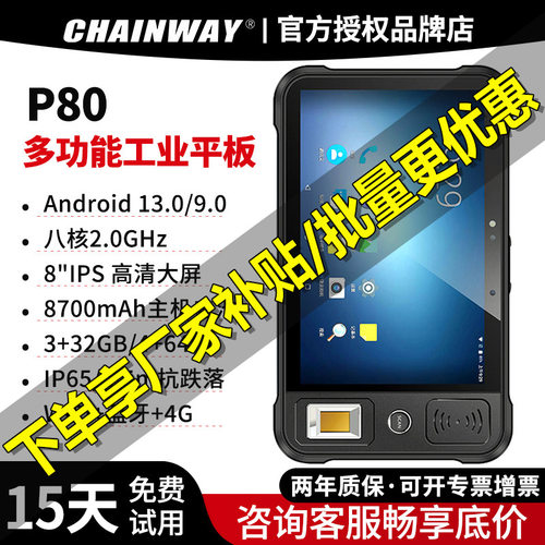 CHAINWAY成为P80多功能工业平板RFID超高频读写二维无线条码扫描
