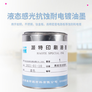 液态感光抗蚀耐电镀显影UV丝印油墨电路板不锈钢钛金板铜耐酸油墨