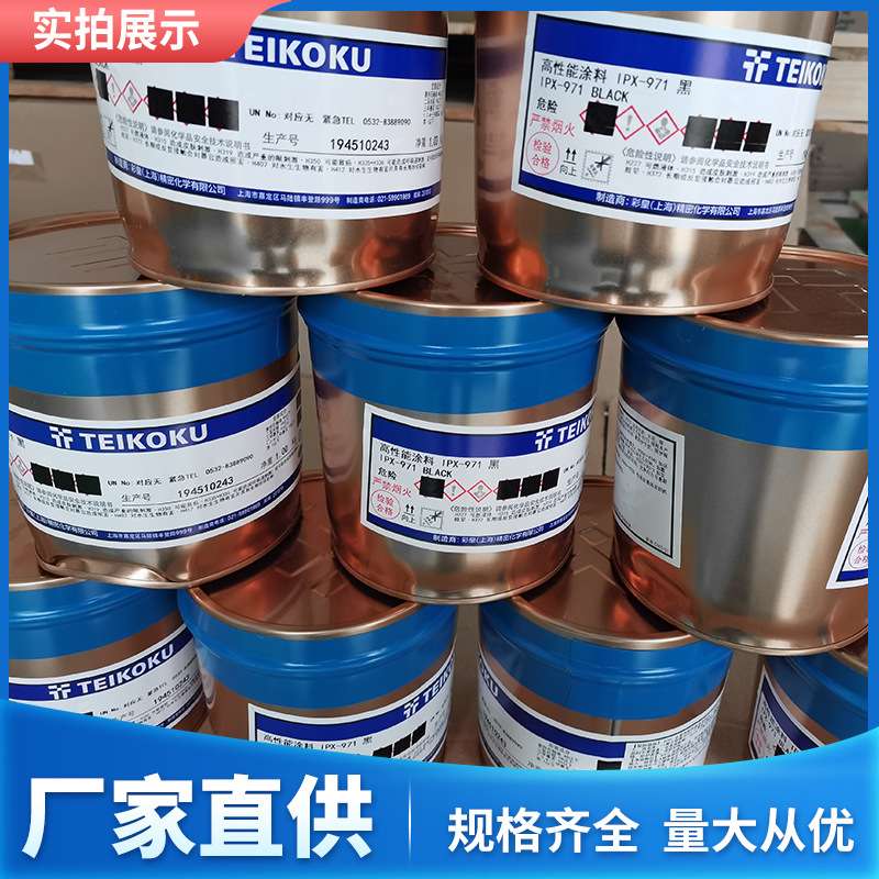 帝国油墨IPX系列油墨 IPX-971高遮盖黑色，IMD工艺油墨