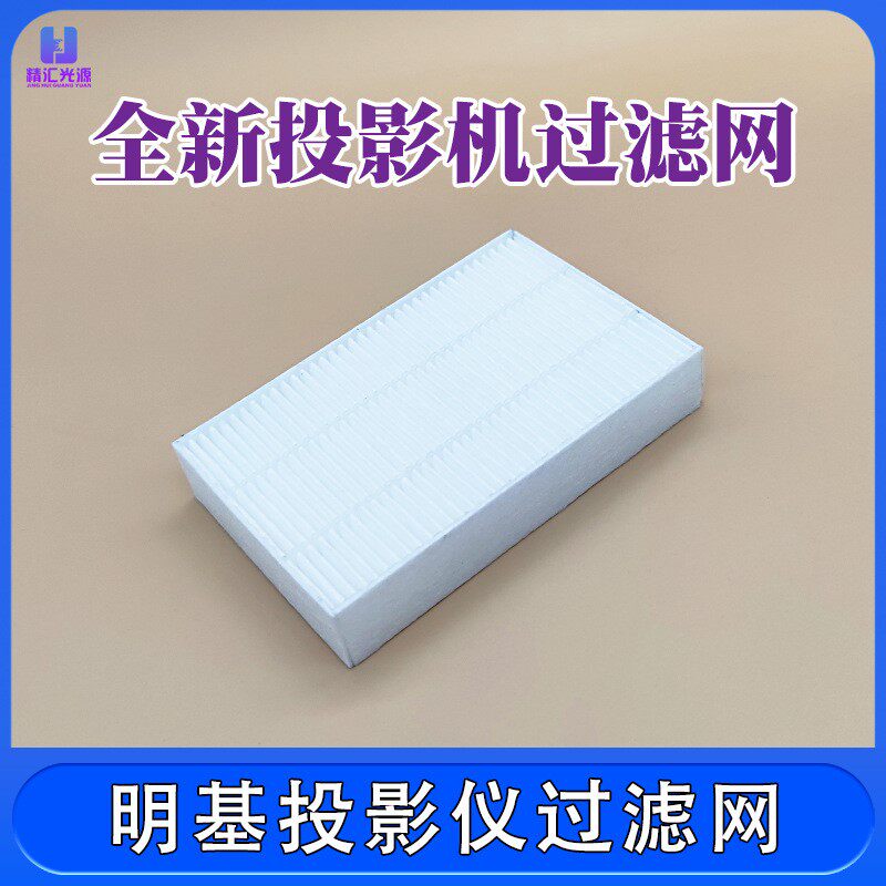 明基投影机防尘网BW4045 BX4004D EN8080D CP2808STD投影仪过滤网