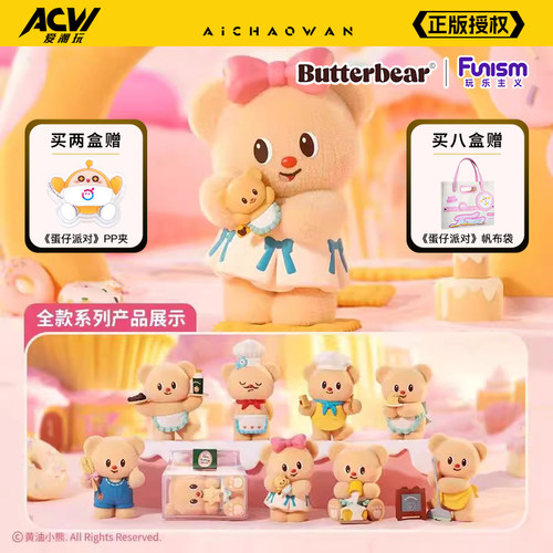 【爱潮玩正版】黄油小熊盲盒新品烘培工坊系列长植绒摆件生日礼物