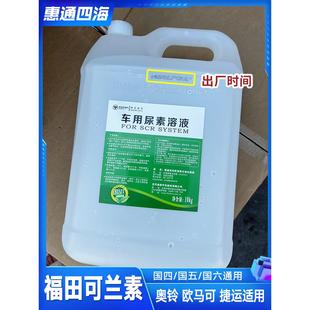 奥铃欧马可时代 国五国六 福田货车 江淮 尾气处理液 可兰素 尿素