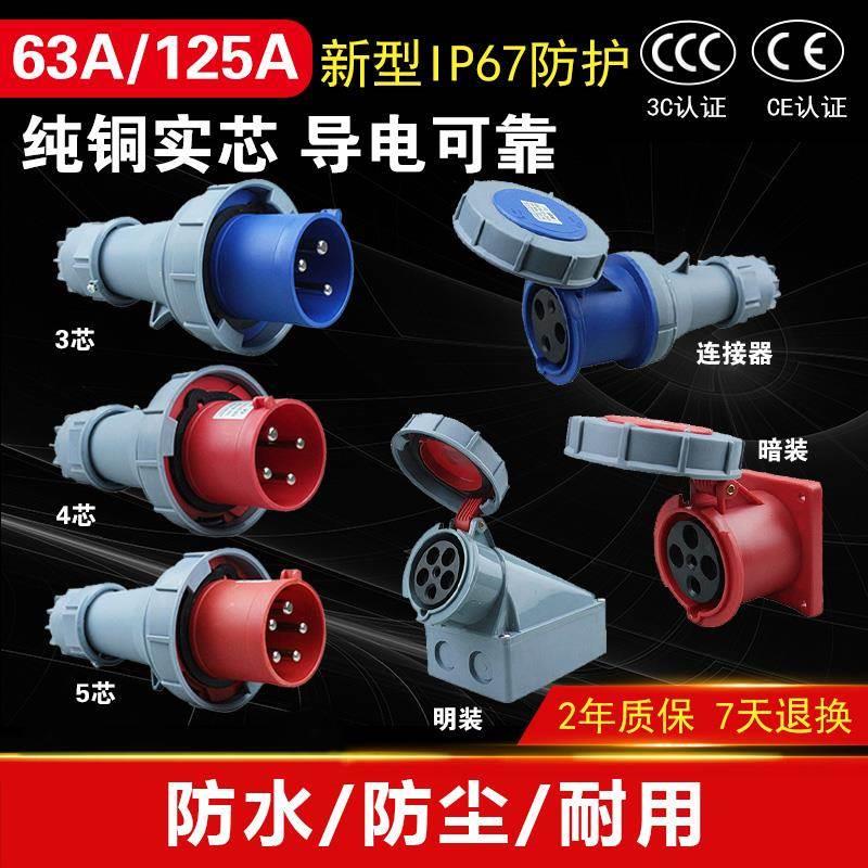 IP67防水航空插头工业插座对接63A防爆125A大功率3芯4芯5芯连接器