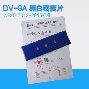 9A黑白密度片黑度计校准试片带检测报告胶片黑度测量 47013标准DV