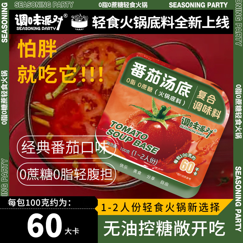 调味派对0脂肪0蔗糖无油即食懒人清汤底料无蔗糖汤底番茄火锅底料
