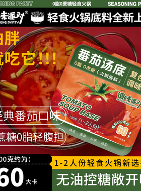 调味派对0脂肪0蔗糖无油即食懒人清汤底料无蔗糖汤底番茄火锅底料