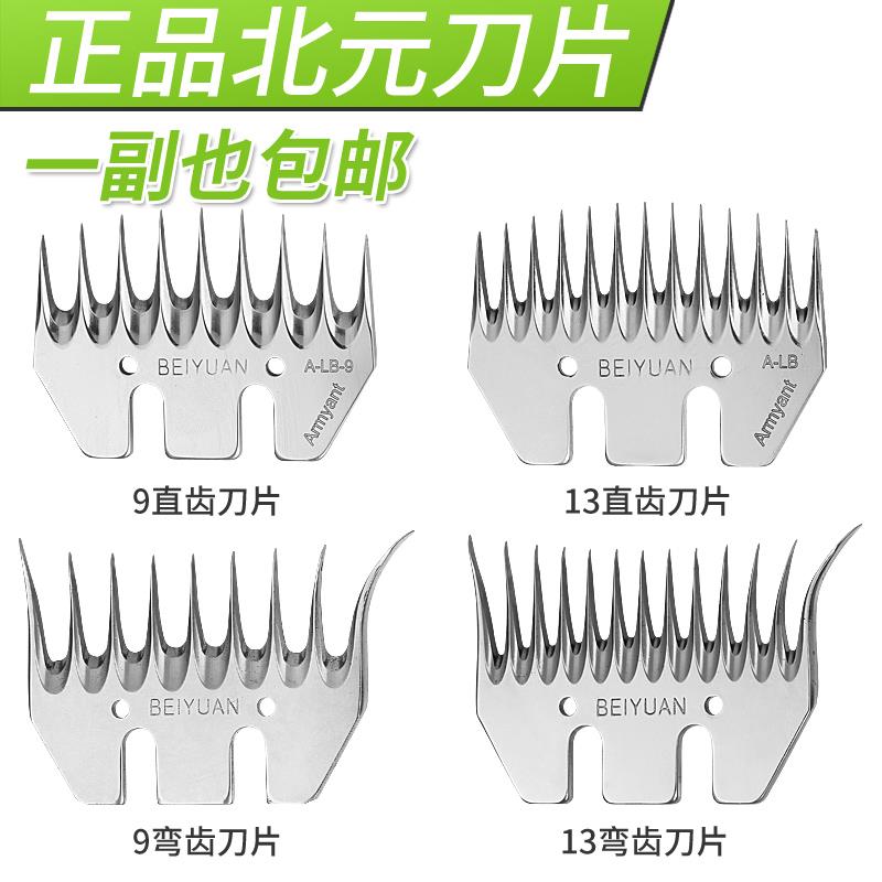 正品北元电动羊毛剪刀片电推子刀片9齿13齿直刀弯刀配件羊剃毛机