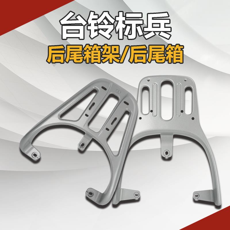 适用台铃电动车后货架标兵一代二代尾架电瓶车后备箱支架后尾箱架