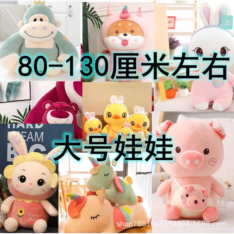 大号毛绒结婚娃娃活动礼品80-130厘米左右大号抓机娃娃公仔剪刀机