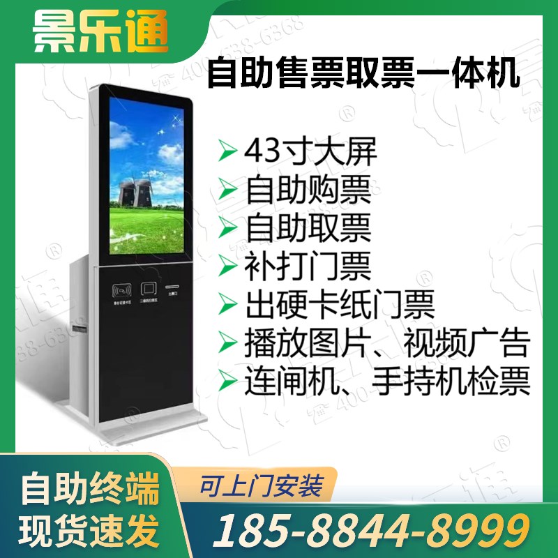 电影院场馆智慧景区票务系统43寸无人自助售票机取票机自助终端机