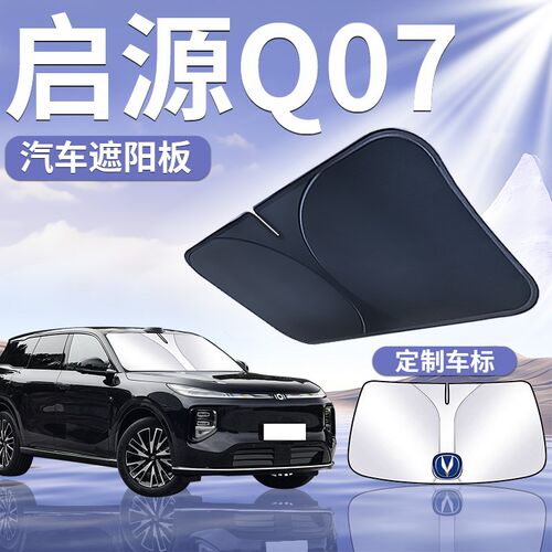 2025新款长安启源Q07前挡遮阳板挡伞防晒帘隔热汽车前挡风玻璃罩