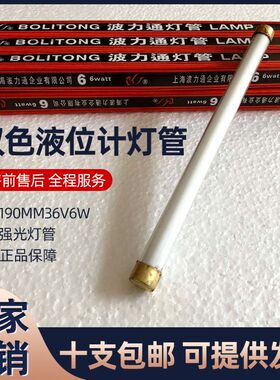 锅炉双色水位计用平头灯管36V190mm*12 锅炉液位计镇流器专用灯管