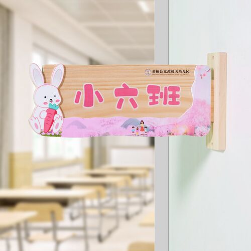 实木幼儿园班牌定制园长办公室木质班级牌可替换教室标识木牌挂牌
