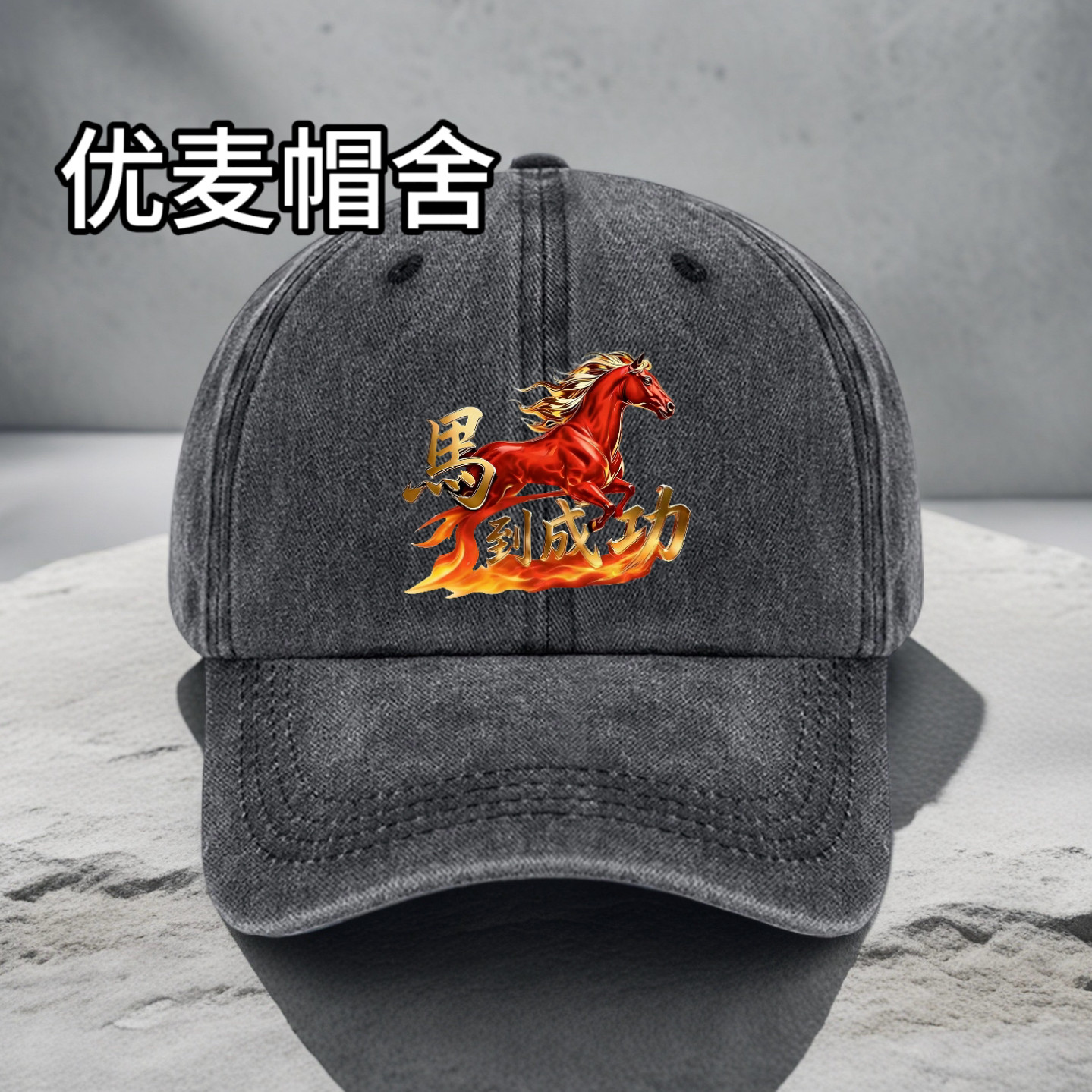 马到成功火焰骏马棒球帽复古做旧四季男女通用帽子遮阳个性鸭舌帽