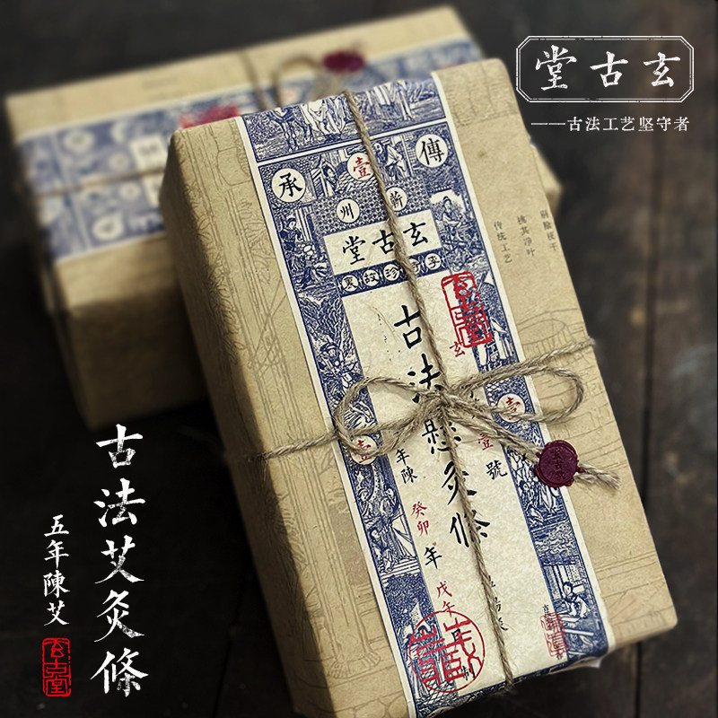 玄古堂 古法工艺艾灸 五年陈蕲艾条 高山野生艾石磨手工艾条 24支