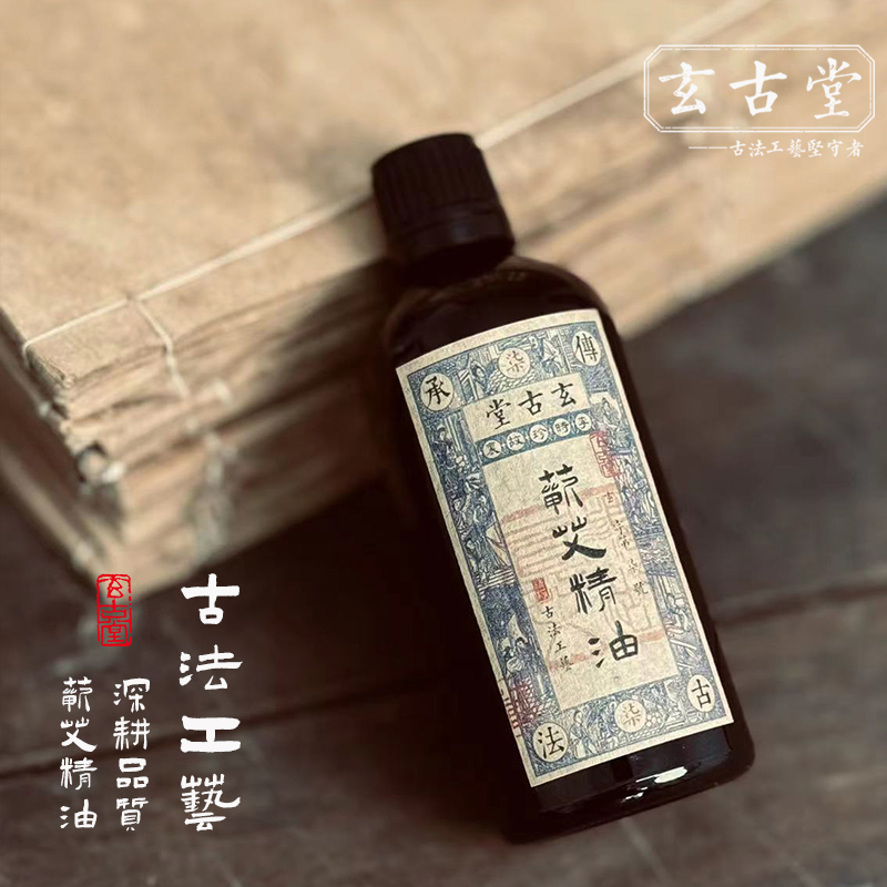 玄古堂 古法工艺艾叶油 艾灸祛湿散寒 按摩通络油 艾草油100ML 保健用品 艾灸/艾草/艾条/艾制品 原图主图