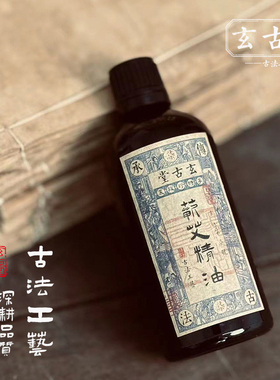 玄古堂 古法工艺艾叶油 艾灸 按摩通络油 艾草油100ML