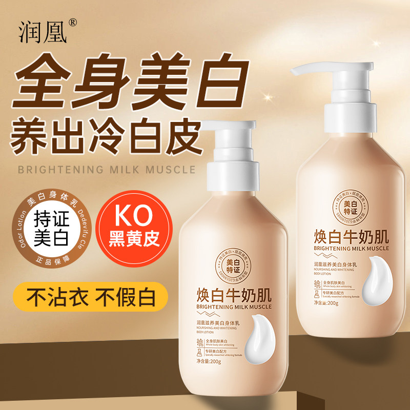 润凰滋养美白身体乳焕白牛奶肌保湿润肤乳清爽香体身体乳去黄提亮