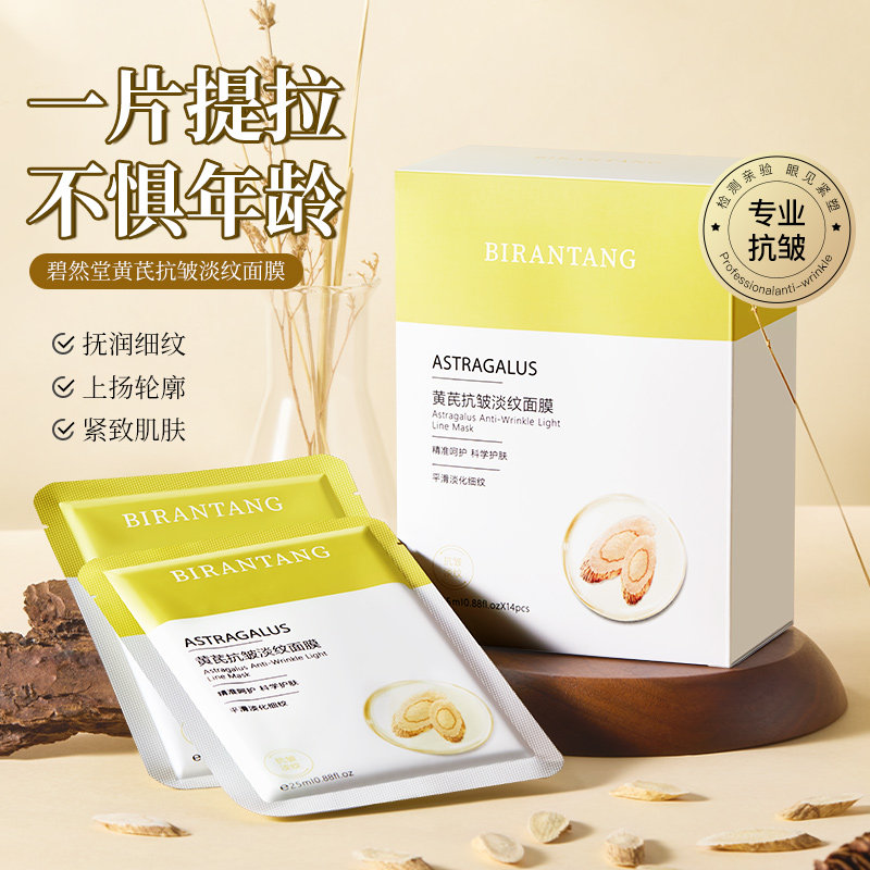 碧然堂黄芪保湿沁润面膜熬夜补水