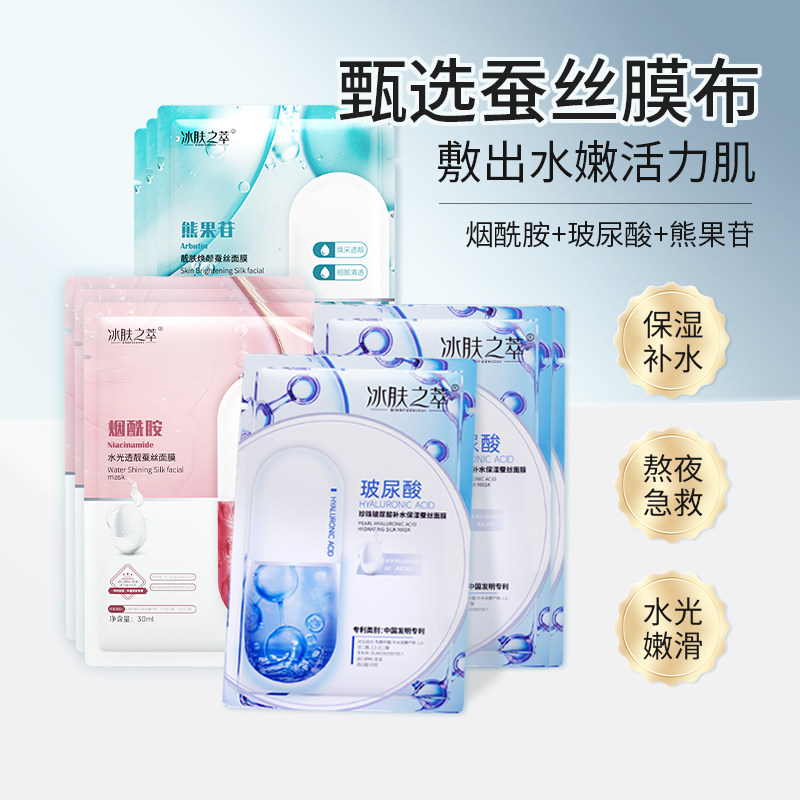 冰肤之萃玻尿酸熊果苷烟酰胺补水蚕丝面膜贴片组合护肤品焕颜保湿